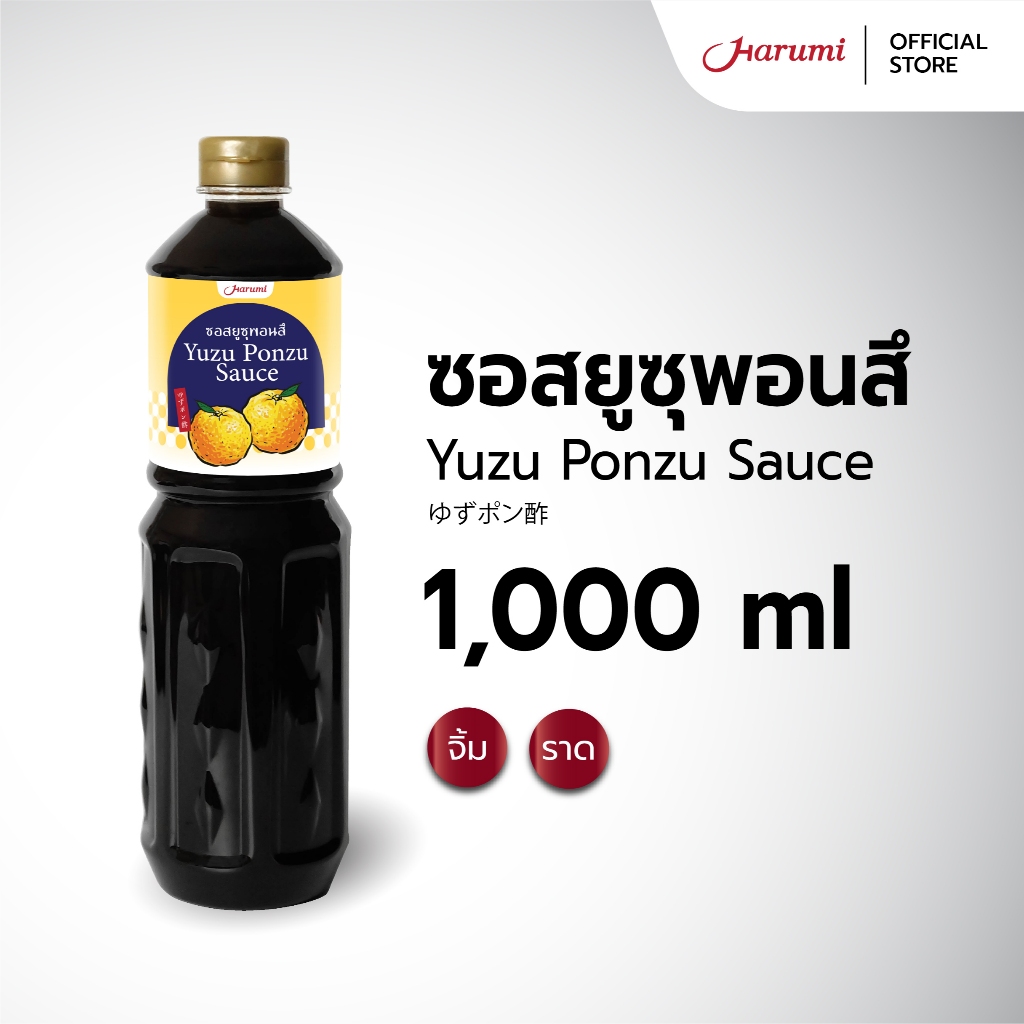 Yuzu Ponzu Sauce (ซอสยูซุ พอนสึ ตราฮารุมิ) ขนาด 1000ML