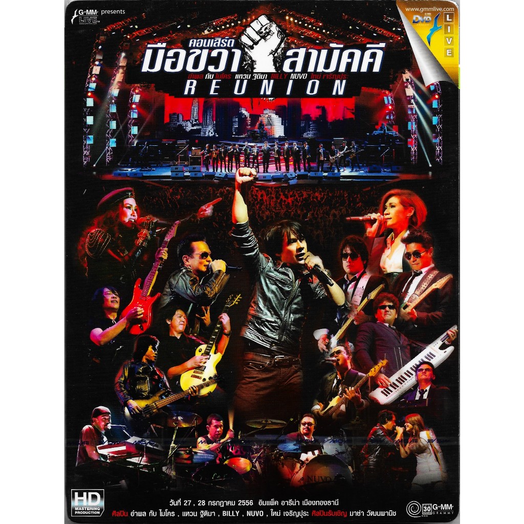 GMM MUSIC : DVD Concert - คอนเสิร์ต มือขวาสามัคคี REUNION | อำพล-ไมโคร , แหวน , BILLY , NUVO , ใหม่