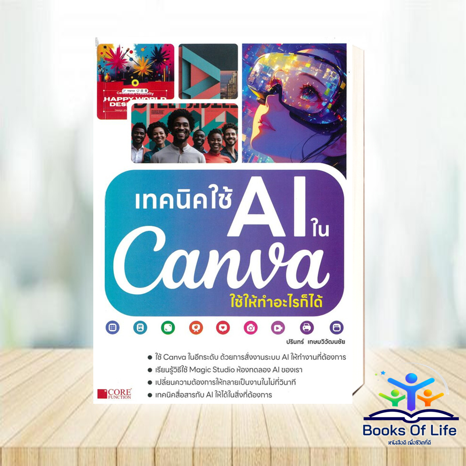 หนังสือ เทคนิคใช้ AI ในCanva ใช้ให้ทำอะไรก็ได้ ผู้เขียน: ปรินทร์ เกษมวิวัฒนชัย  Canva