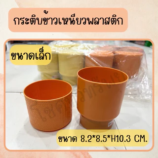 กระติกข้าวเหนียว พลาสติก (แพคละ12ชิ้น )ในราคาถูกๆจ้า
