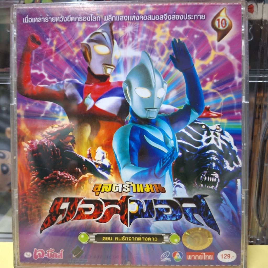VCD อุลตร้าแมน คอสมอส แผ่นที่ 10 Ultraman Cosmos