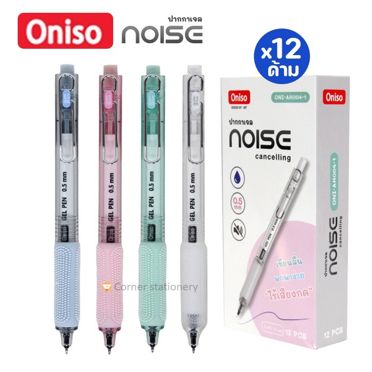 (12 ด้าม) ปากกาเจล Oniso หมึกน้ำเงิน 0.5 มม.รุ่น AH004 ไร้เสียงกด NOISE หมึกแห้งไว โอนิโซะ ยกกล่อง