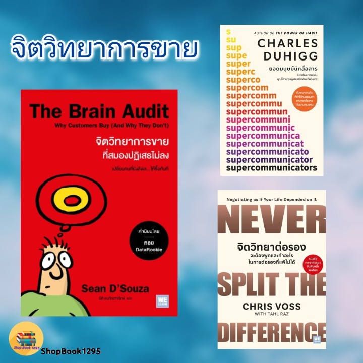 พร้อมส่ง หนังสือ ยอดมนุษย์นักสื่อสาร/จิตวิทยาต่อรอง จะต้องพูดฯ/จิตวิทยาการขายฯ #Sean D'Souza