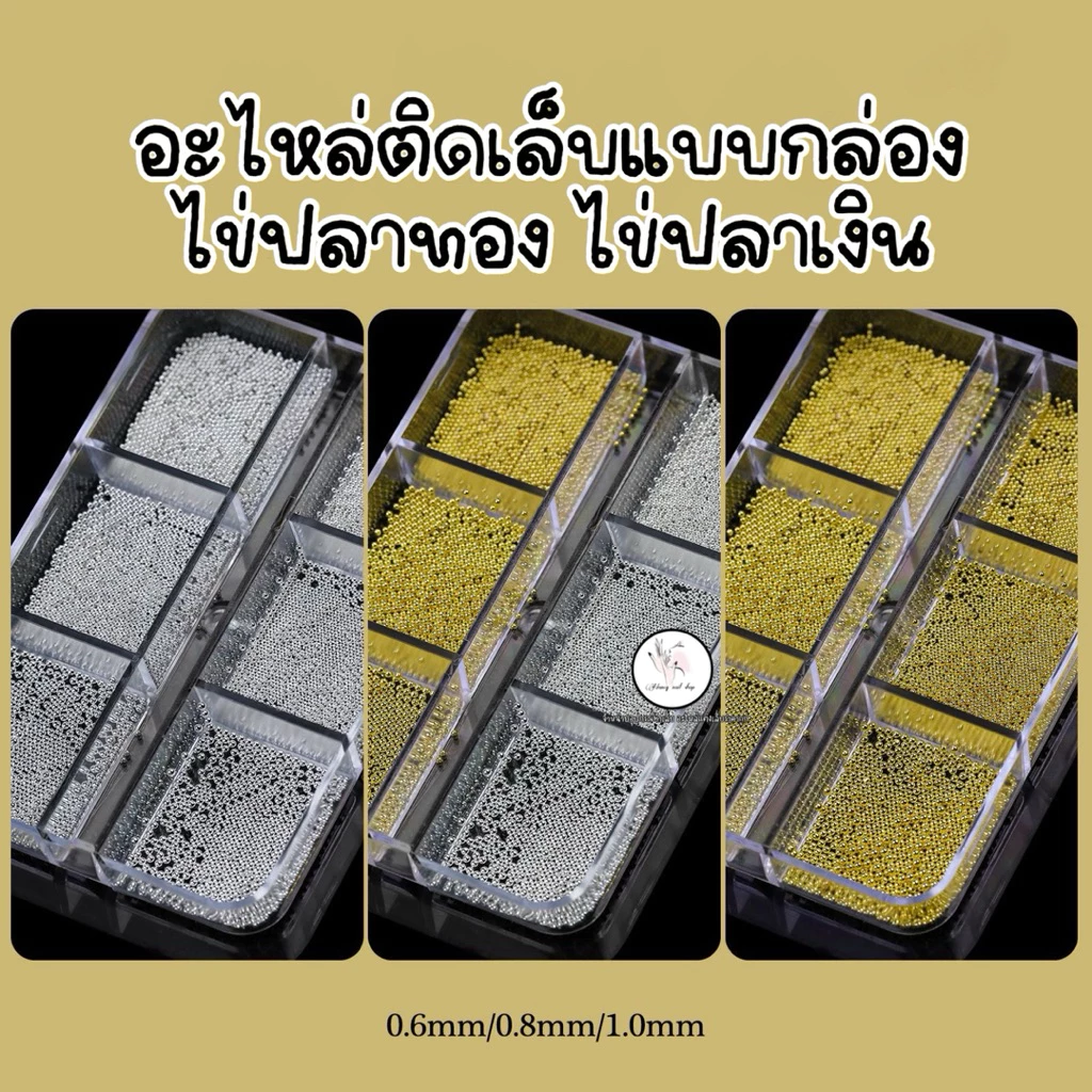 ไข่ปลา คละขนาดแบบกล่อง6ช่อง ไข่ปลาทอง ไข่ปลาเงินติดเล็บ