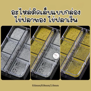 ไข่ปลา คละขนาดแบบกล่อง6ช่อง ไข่ปลาทอง ไข่ปลาเงินติดเล็บ