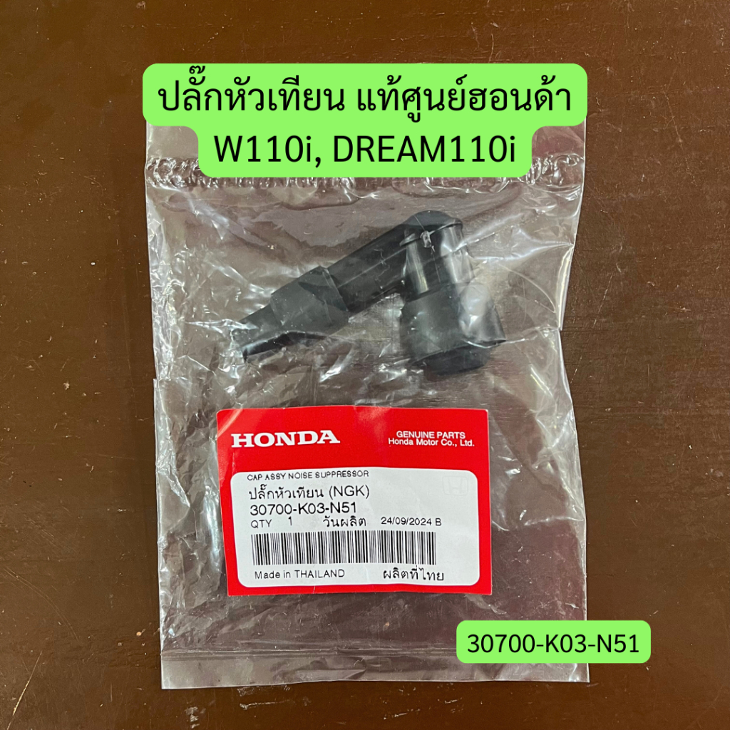 ปลั๊กหัวเทียน W110i, DREAM110i แท้ศูนย์ฮอนด้า รหัส 30700-K03-N51