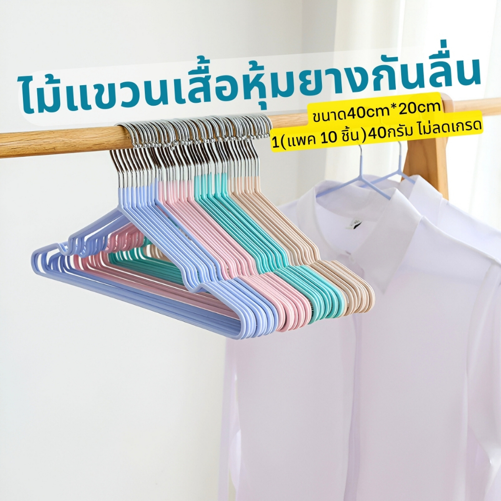 ไม้แขวนเสื้อโลหะเคลือบซิลิโคน กันลื่น ไม่ลื่นหล่นร่องเกี่ยว สะดวกต่อการตาก