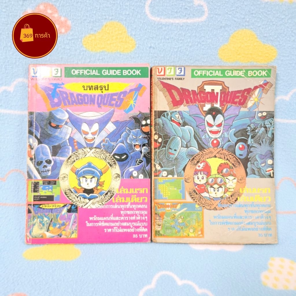 [พร้อมส่ง] คู่มือเกมส์ Dragon Quest 1 Dragon Quest 2