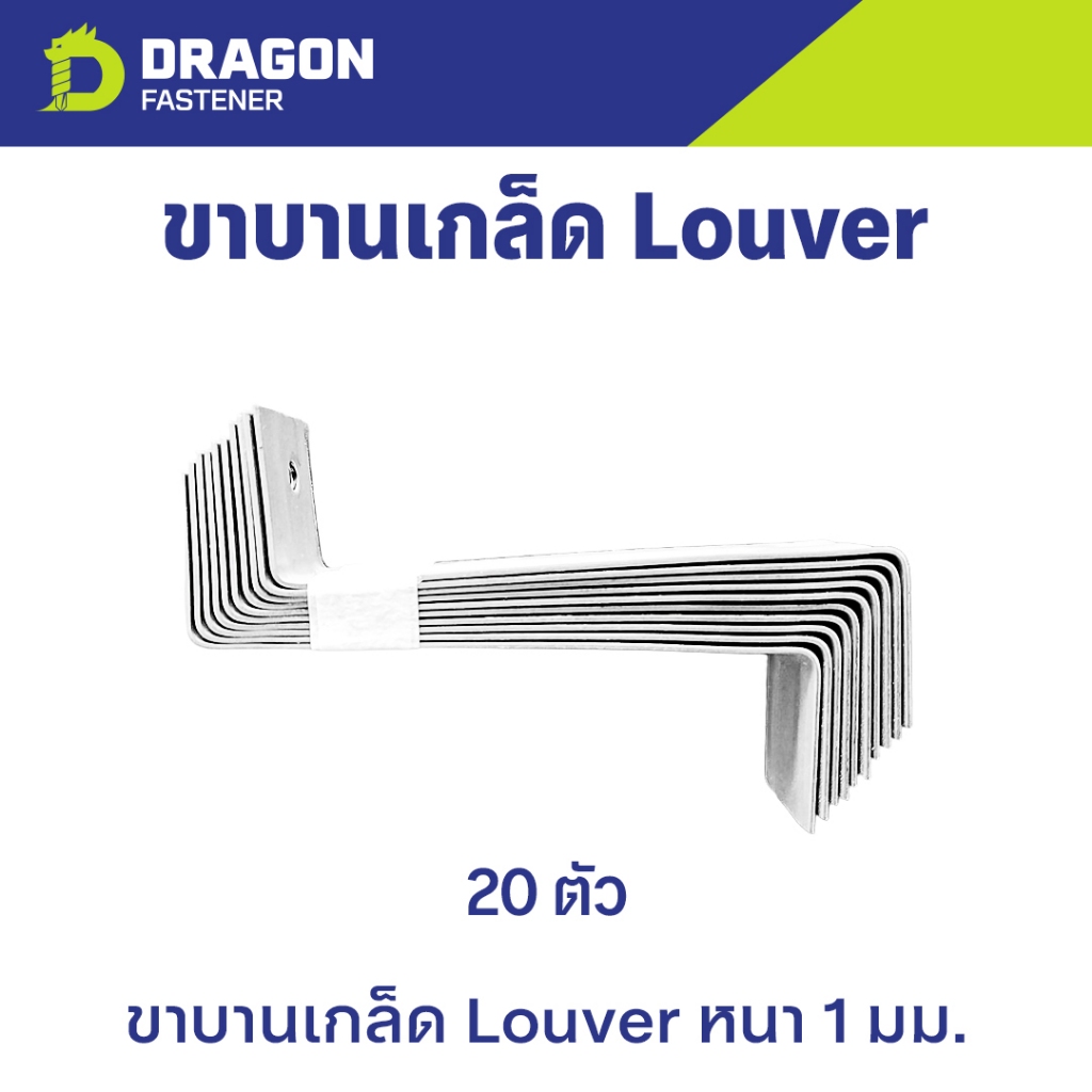 ลูฟเวอร์ (บรรจุ: 20 ตัว) ขาบานเกล็ดเมทัลชีท ระบายอากาศ (Louver Bracket) หนา 1 มม.