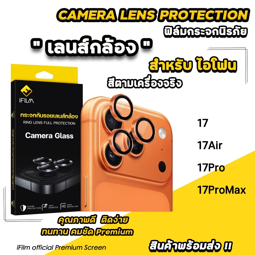 iFilm ฟิล์มกันรอยเลนส์กล้อง Ring สำหรับ iPhone 17 Pro Max / 17 Pro / 17 Air