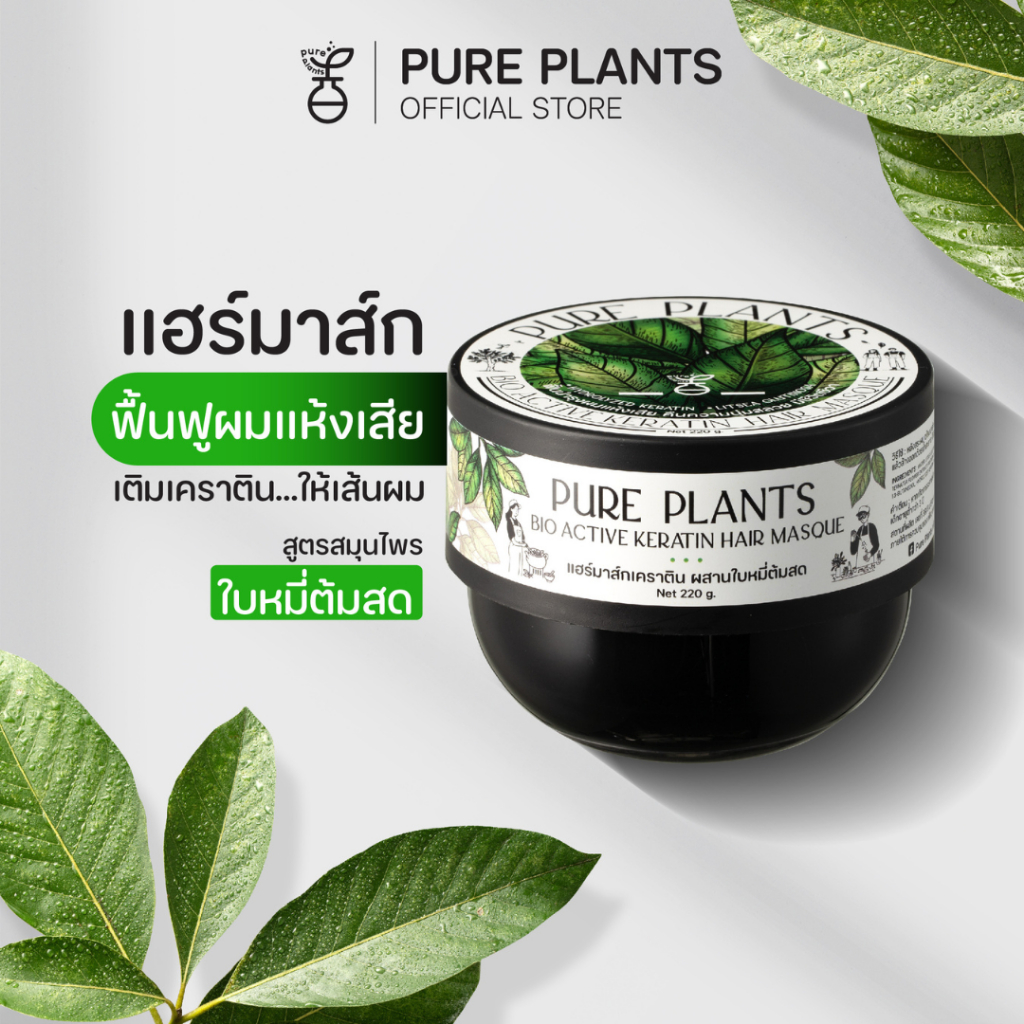 PURE PLANTS เพียว แพลนท์ เคราติน แฮร์มาส์ก สูตรเข้มข้นสมุนไพรใบหมี่ต้มสด