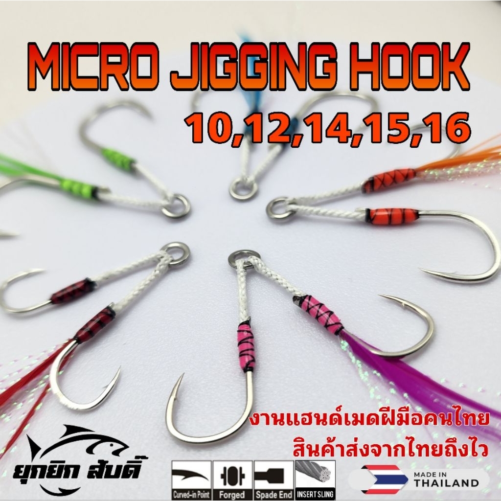 เบ็ดไมโครจิ๊ก​ (สอดสลิงและไม่สลิง)​+แฟลช+ขนเป็ด ขนาด 10,12,14,15,16 งานแฮนด์เมดฝีมือคนไทย
