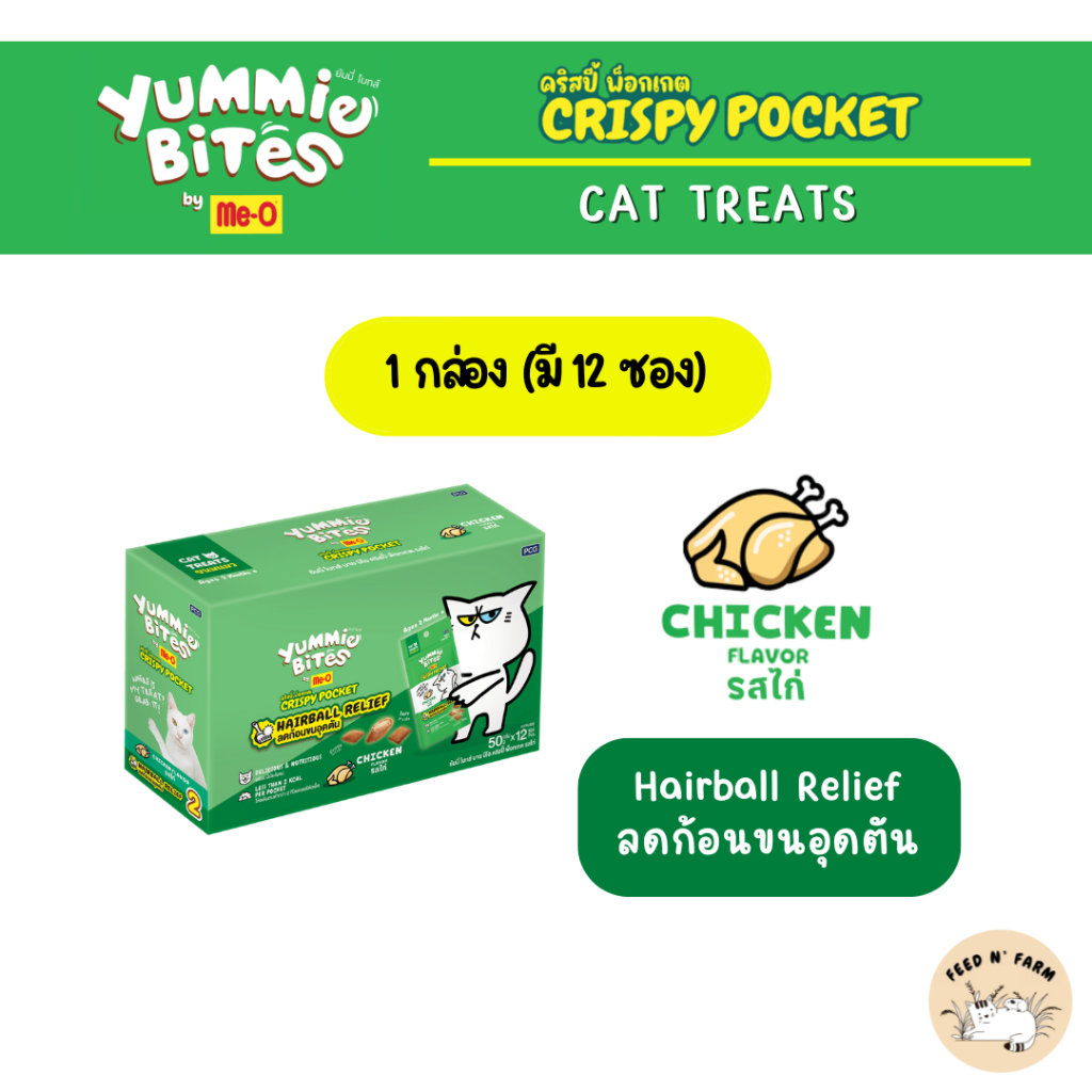 (12 ซอง/กล่อง) Me-o Yummie Bites Crispy Pocket ขนมเเมวมี 3 รสชาติ ขนาด 50g./ซอง - รูปที่ 4