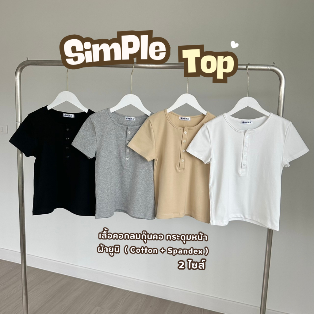 Simple Top เสื้อคอกลมกุ๊นคอ กระดุมหน้า ทรงสวย พรางหุ่น ผ้านุ่มยืดเยอะ ( มี2ไซส์)