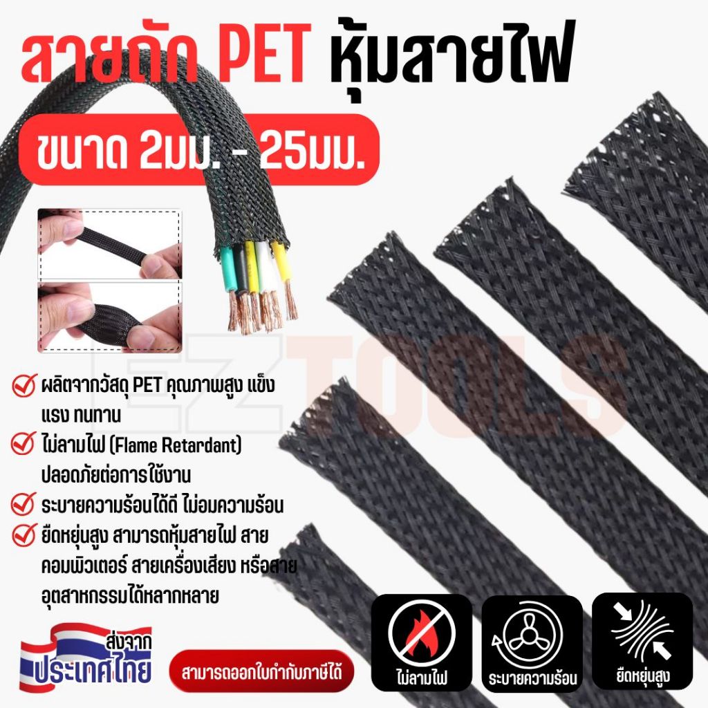 สายถักหุ้มสายไฟ PET ปลอกหุ้มสาย เก็บสายไฟ ท่อถักไม่ลามไฟ ขนาด 2-25 มม. (ราคาต่อเมตร)