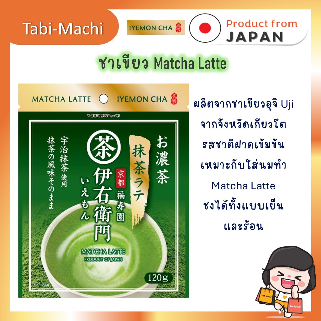 IYEMON CHA Mattcha Latte ชาเขียว Uji Matcha จากเมืองเกียวโต 120 กรัม