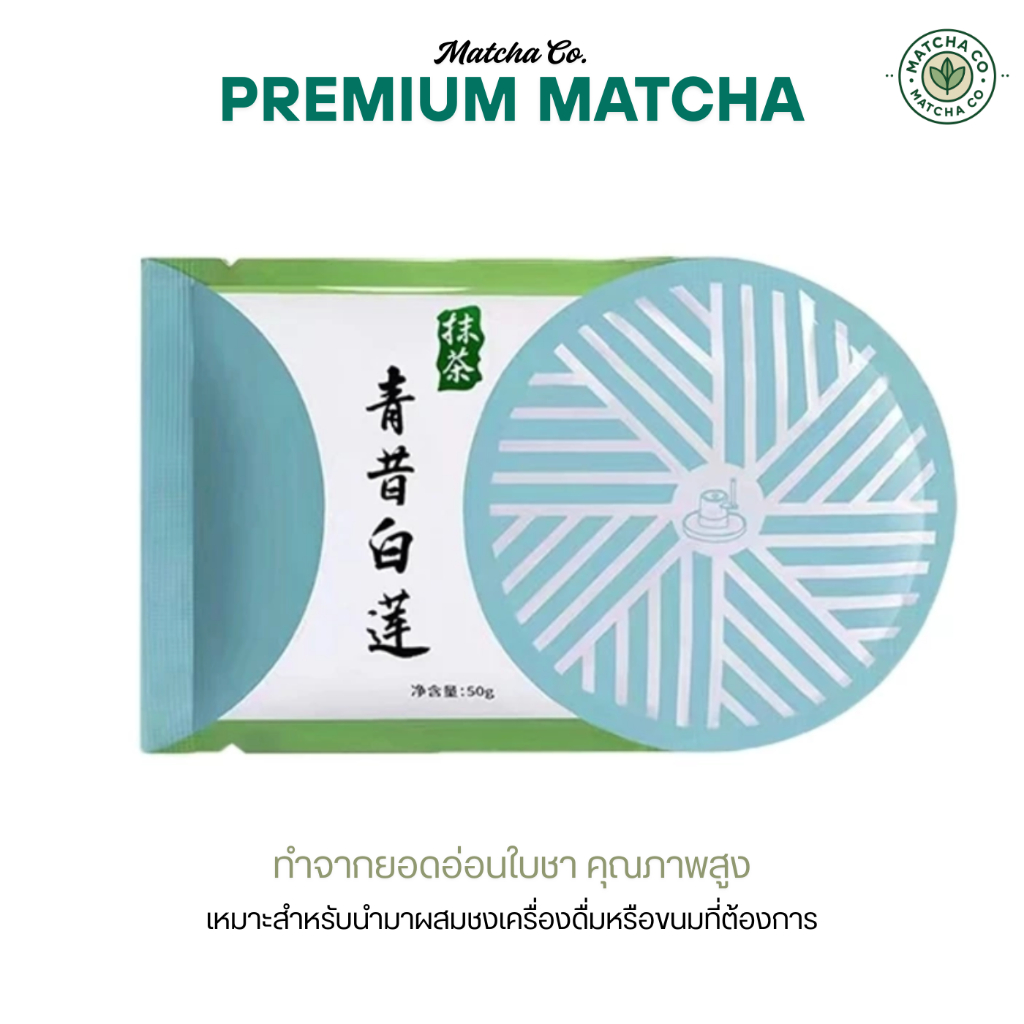 ผงมัทฉะชาเขียว เกรดพรีเมี่ยม โทนถั่ว แบบซอง ขนาด 50g Qingxi Ruozhu (มัทฉะตามแม่ตุ๊ก)