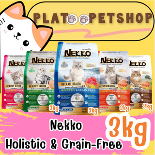 NEKKO Holistic & Grain Free อาหารแมว เน็กโกะ โฮลิสติก เกรนฟรี แมวโต ลูกแมว บำรุงขน เลี้ยงในบ้าน (ขนาด 2.8-3 kg)