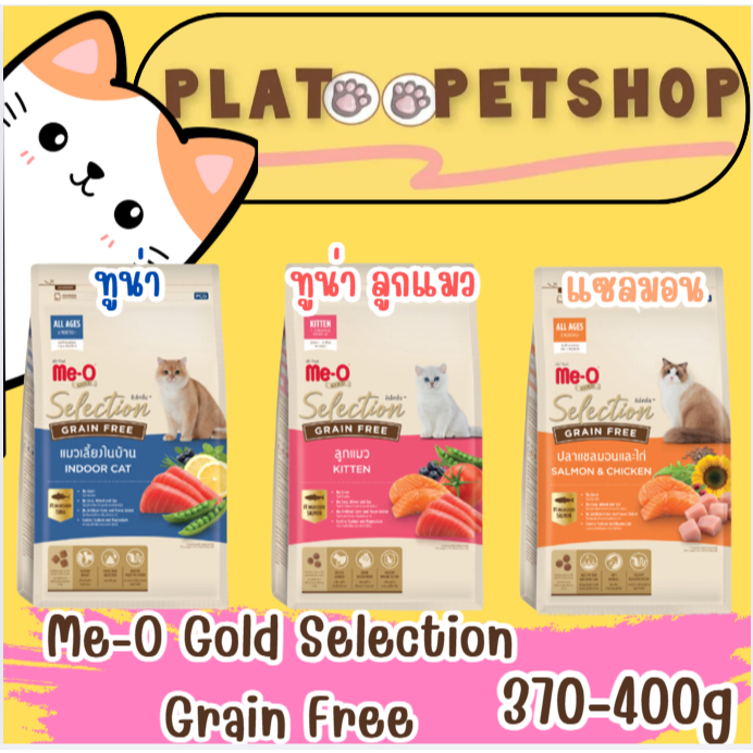 Me-O Gold Selection Grain Free มีโอ โกลด์ ซีเล็คชั่น เกรนฟรี 400กรัม