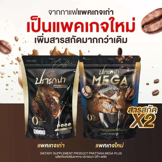 (แพ็กเกตใหม่) กาแฟปรารถนา เมก้า พลัส Mega Coffee 1 ห่อใหญ่ 50 ซอง พร้อมส่ง