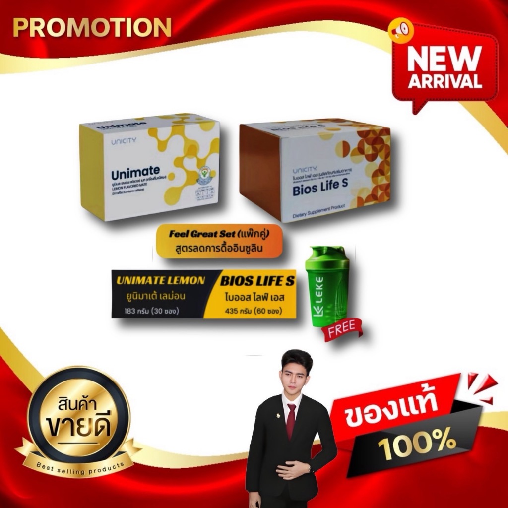 Feel Great Set สูตรฟิลเกรท ลด นน น้ำตาลในเลือด Unimate 30 ซอง + Bios Life S 60 ซอง kaideeshop888