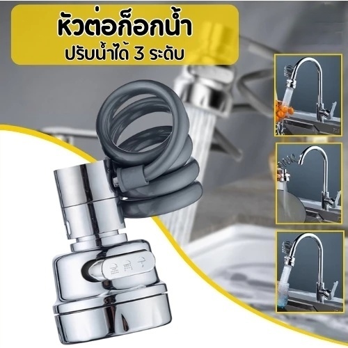 ⚡COD⚡หัวต่อก๊อกน้ำ หัวก๊อกน้ำ ปรับน้ำได้ 3 ระดับ สายยืดหยุ่นได้ อ่างล้างจาน เพิ่มแรงดัน หมุน 360 องศา ปรับน้ำได้