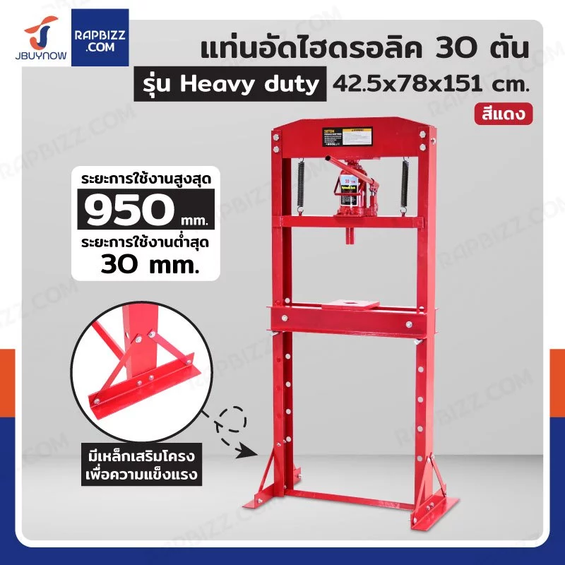แท่นอัด ไฮดรอลิก 30 ตัน สีแดง รุ่น Heavy duty ***ได้แม่แรงไฮดรอลิคด้วย