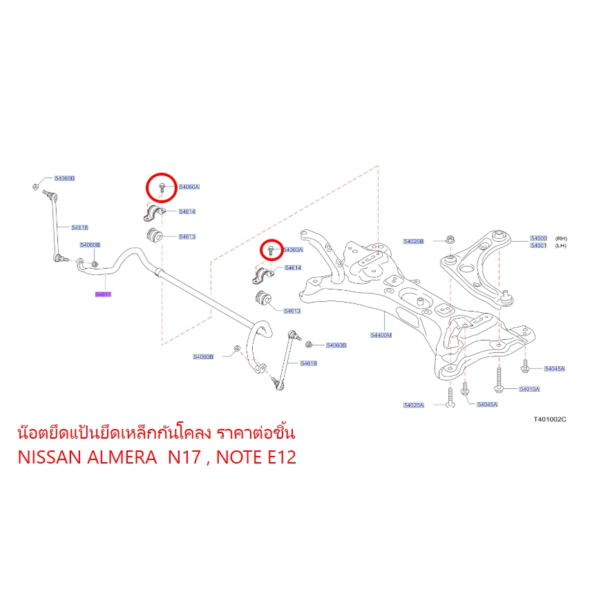 น๊อตยึดแป้นยึดเหล็กกันโคลง ราคาต่อชิ้น  NISSAN ALMERA N17 , NOTE E12 01125-N8051