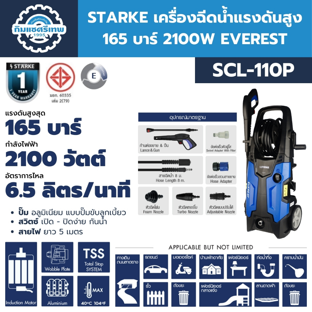 STARKE เครื่องฉีดน้ำแรงดันสูง 165 บาร์ 2100W รุ่น EVEREST (SCL-110P)