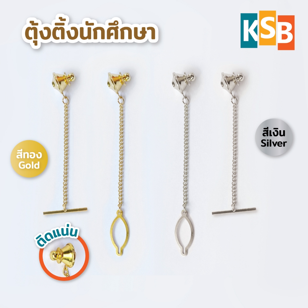 ตุ้งติ้ง ติ้งนักศึกษา โลหะ สีทอง สีเงิน ตุ้งติ้งติดเสื้อ ติดเนคไท หมุดเสียบ หมุดติดเข็มกลัด