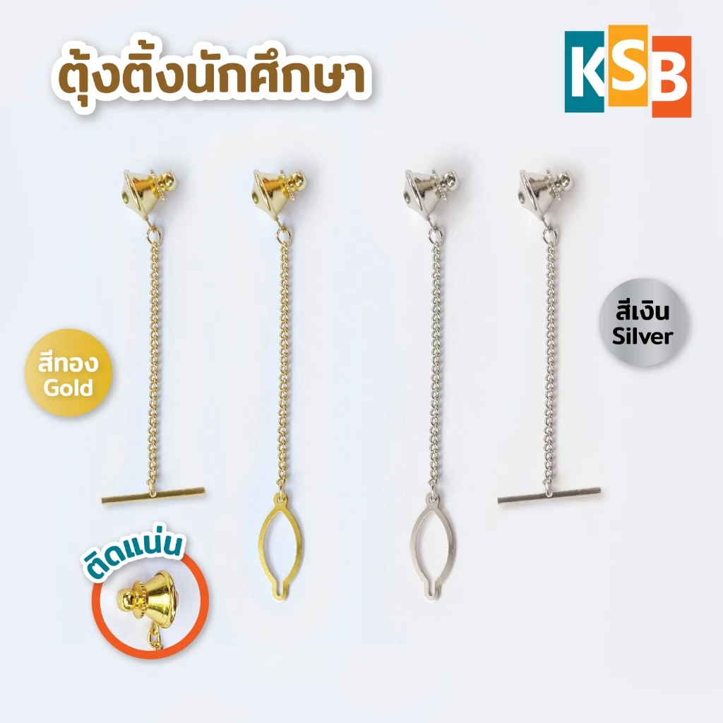 ตุ้งติ้ง ติ้งนักศึกษา โลหะ สีทอง สีเงิน ตุ้งติ้งติดเสื้อ ติดเนคไท หมุดเสียบ หมุดติดเข็มกลัด