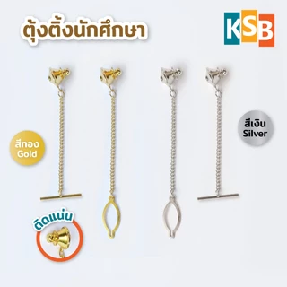 ตุ้งติ้ง ติ้งนักศึกษา โลหะ สีทอง สีเงิน ตุ้งติ้งติดเสื้อ ติดเนคไท หมุดเสียบ หมุดติดเข็มกลัด