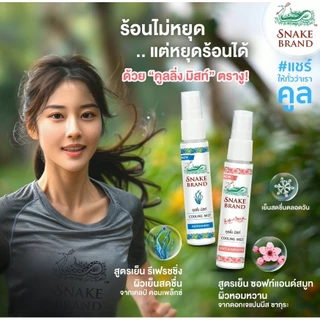Snake Brand ตรางู คูลลิ่งมิสท์ 30 มล.รีเฟรชชิ่ง 2 ขวด (สเปรย์เย็น, คูลลิ่งมิสท์, Cooling Mist Spray, Refreshing)
