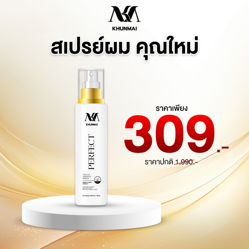 Khunmai Brand สเปรย์คุณใหม่ สเปรย์ ลดผมร่วง แก้ผมบาง (1ขวด) Perfect Touch Smooth Spray ขนาด 100 ml.