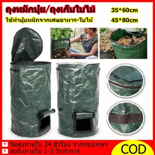 ขนาดใหญ่ ถุงหมักปุ๋ย ถุงเก็บใบไม้ ถุงหมักเศษอาหาร ถุงหมักปุ๋…