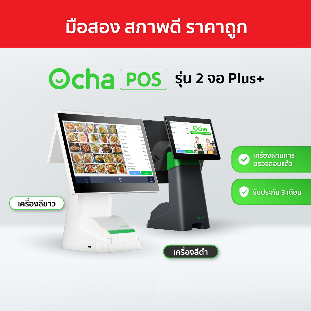 [เครื่องมือสองสภาพดี] Ocha POS Plus 2 จอ + ฟรี! ระบบจัดการร้านอาหาร 3 เดือน