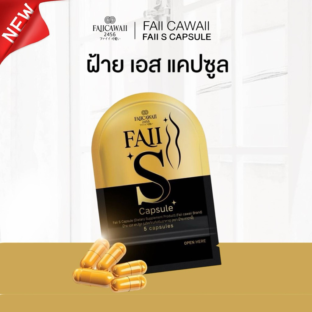 ผลิตภัณฑ์อาหารเสริม ฝ้ายเอสแคปซุล  Faii S Capsule