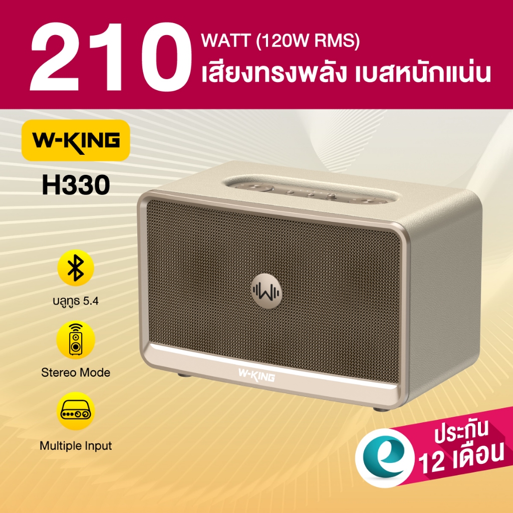 [ประกันศูนย์ไทย 1ปี] W-King H330 120W RMS ลำโพงบลูทูธ ลำโพงแต่งบ้าน ลำโพงปาร์ตี้ ต่อสเตอริโอได้ BT5.
