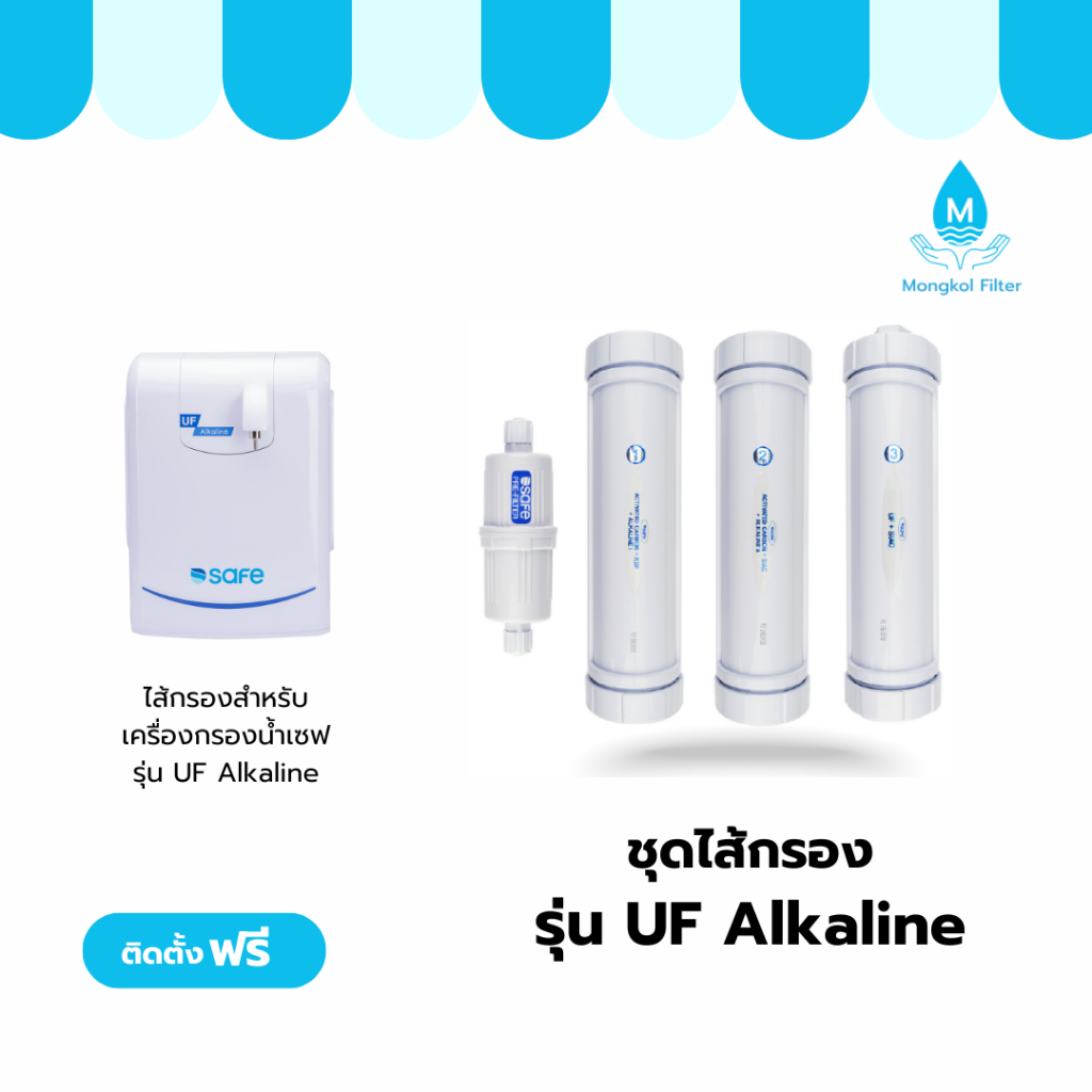 Safe ไส้กรองเครื่องกรองน้ำ เซฟ รุ่น UF Alkaline