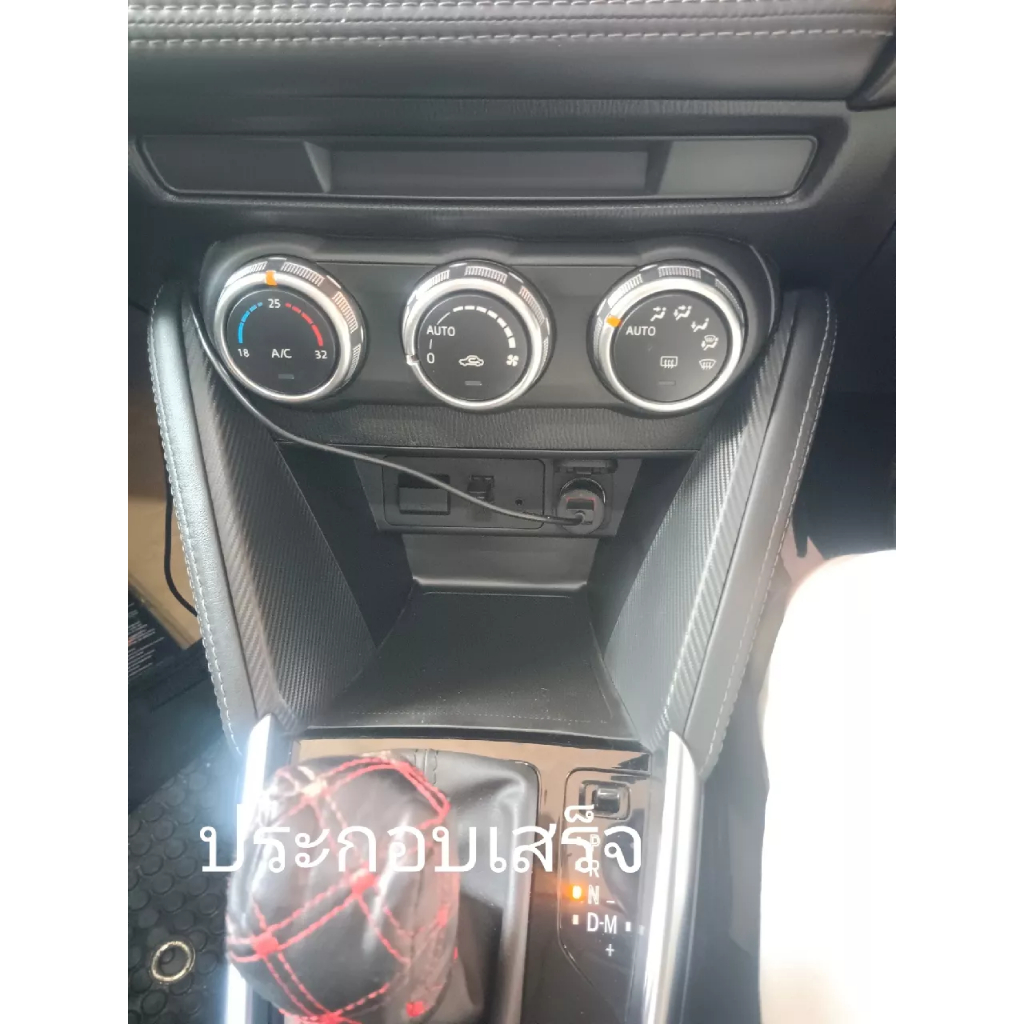 ST (ของแท้) D09W64320A02 หรือ DA6T64360B คอนโซลกลาง หรือ แผ่นปิด คอนโซลกลาง Mazda 2 มาสด้า 2 ปี 2017-2022 เบิกศูนย์