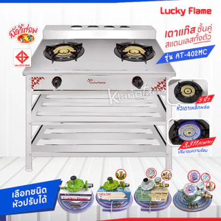รุ่นใหม่ล่าสุด Lucky Flame เตาแก๊สชั้นคู่ สแตนเลสทั้งตัว หัวเตาเหล็กเหล่อขนาด 5 นิ้ว รุ่น AT-402MC รับประกันสปาร์ค 5 ปี