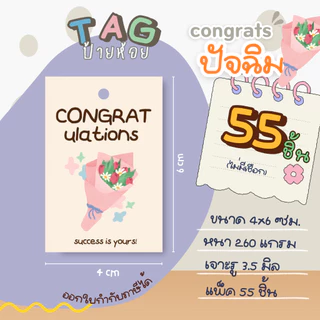 ป้ายห้อย congratulations ปัจฉิม ปฐมนิเทศน์ ลายเยอะมาก ไม่มีเชือก รหัส Tag 179