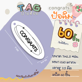ป้ายห้อย congratulations ปัจฉิม ปฐมนิเทศน์ ลายเยอะมาก ไม่มีเชือก รหัส Tag 179