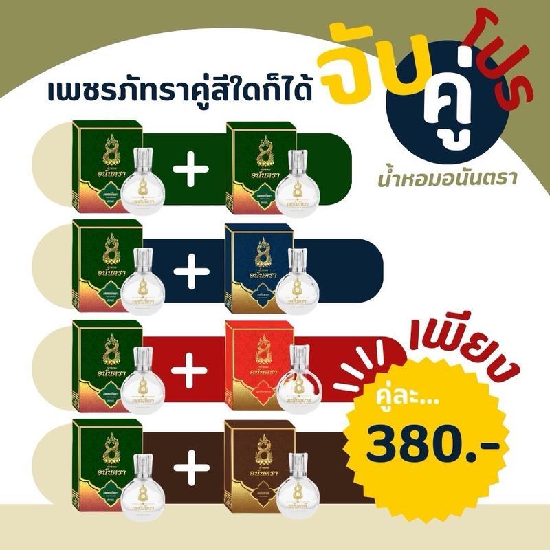 น้ำหอมอนันตรา [โปรแพ็คคู่]  สุดคุ้ม ร้านเจ้าของแบรนด์ ของแท้ ปริมาณ 30ml.