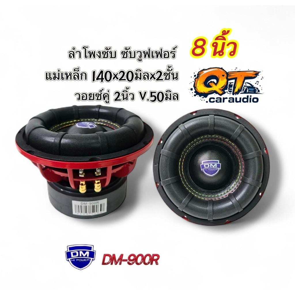 ลำโพงซับ8นิ้ว ซับวูฟเฟอร์ งานแบรนด์ DM รุ่น DM-900R โครงเหล็กหล่อ แม่เหล็ก140หนา20มิลx2ชั้น วอยซ์คู่