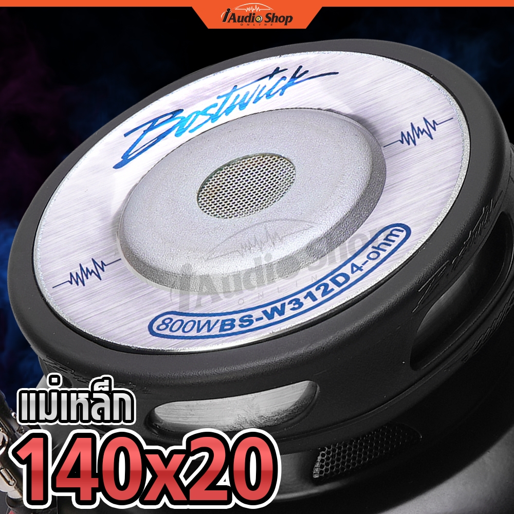 BOSTWICK ซับวูฟเฟอร์ ดอกซับ 12 นิ้ว วอยซ์คู่ เบสแน่นๆ ลำโพงซับ 12นิ้ว BS-W312 BS-W312D iaudioshop - รูปที่ 4