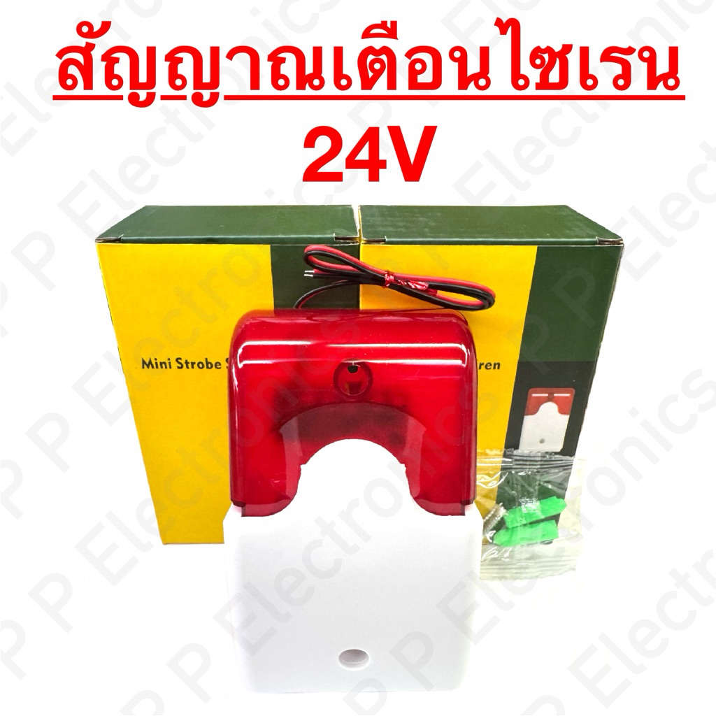 ยิ่งซื้อเยอะ ยิ่งถูก!! สัญญาณเตือนไซเรน 24V สีแดง (Mini Siren 24V) แบบธรรมดา (มีเสียงและแสง) ส่งเร็ว ส่งจากไทย!!