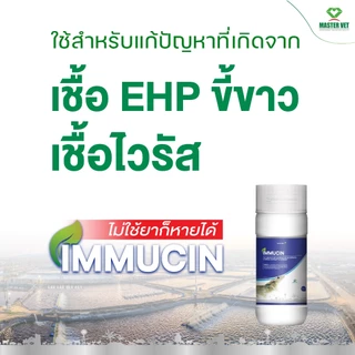 อิมมูซิน IMMUCIN คลุกอาหารฆ่าเชื้อก่อโรค ปรับสมดุลจุลินทรีย์ในลำไส้กุ้ง บำรุงตับกุ้ง เสริมภูมิคุ้มกันกุ้ง แก้ขี้ขาว