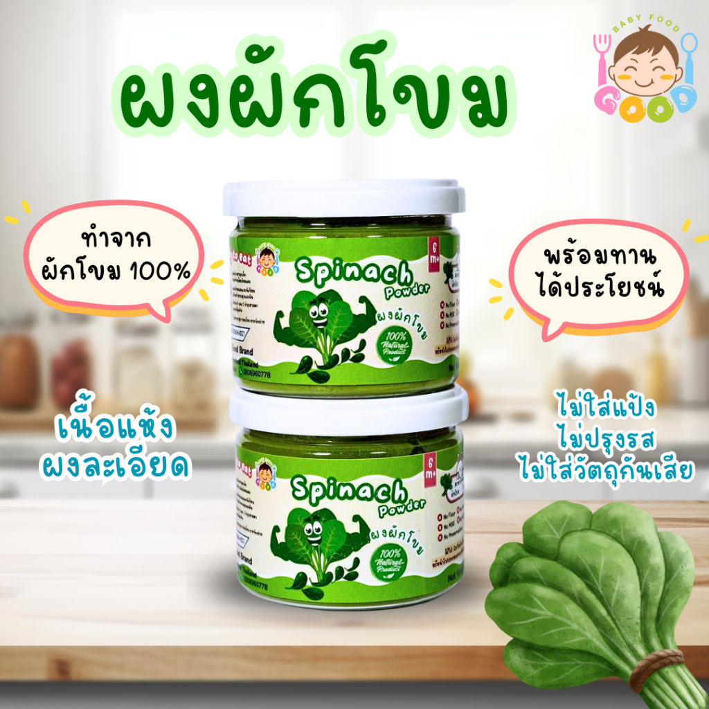 Good Babyfood ผงผักโขม 100% Organic