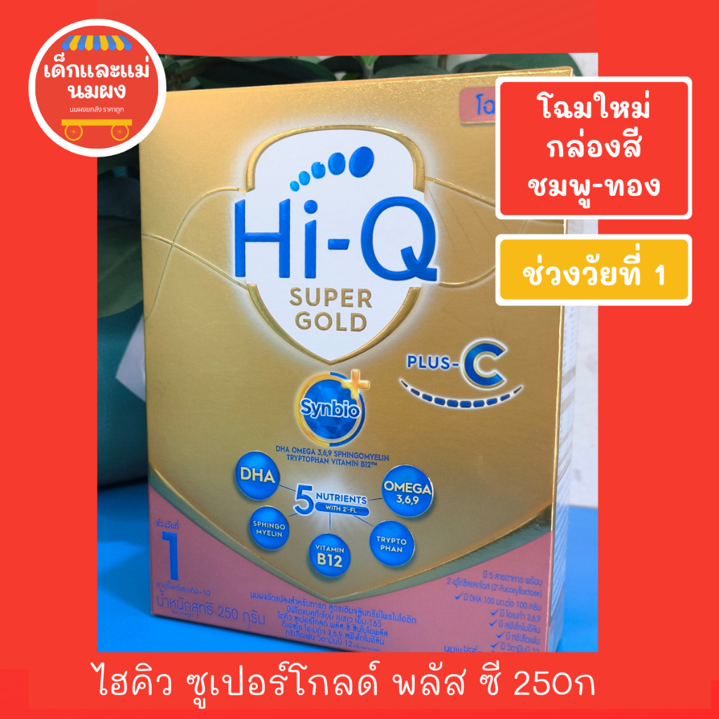 HiQ Super Gold Plus C 1 250g. ไฮคิว ซุปเปอร์โกลด์ พลัสซี สูตร 1 250 กรัม (HiQ กล่องทอง)